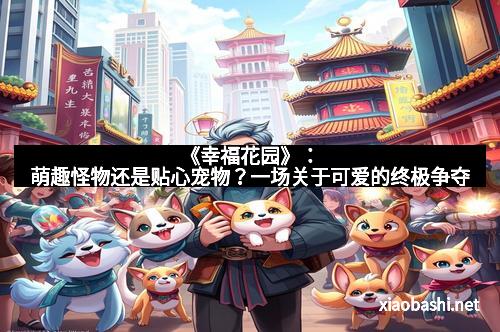 《幸福花园》:萌趣怪物还是贴心宠物?一场关于可爱的终极争夺