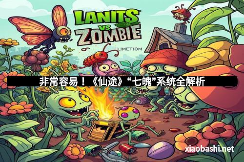 非常容易!《仙途》“七魄”系统全解析