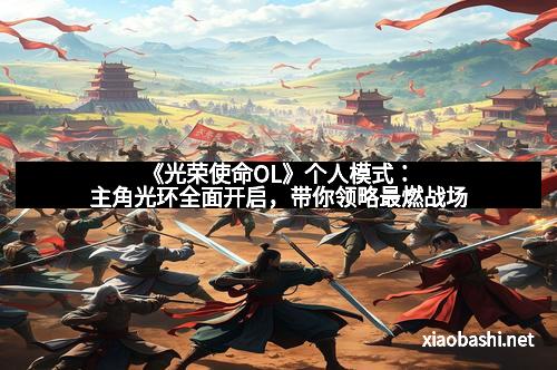 《光荣使命OL》个人模式:主角光环全面开启,带你领略最燃战场