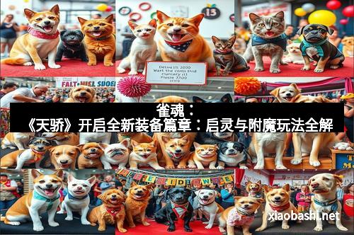 雀魂:《天骄》开启全新装备篇章:启灵与附魔玩法全解